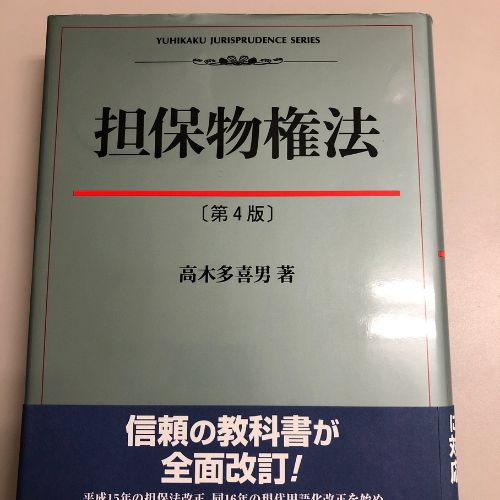 担保物権法［第４版］高木多喜男著