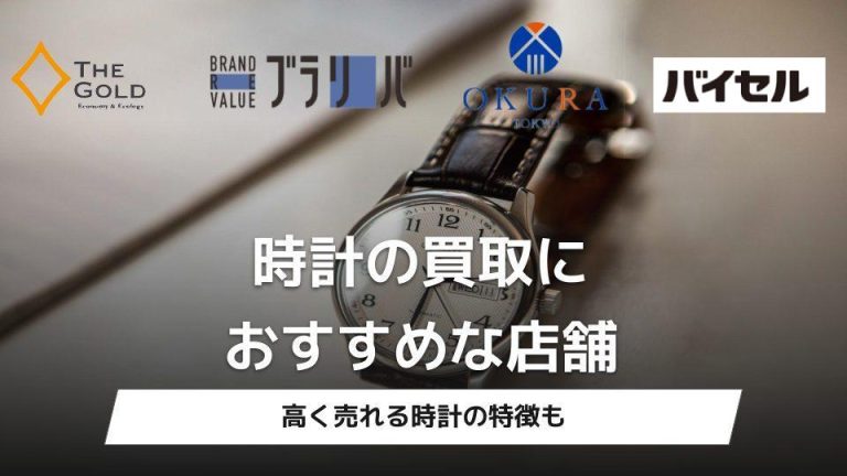 時計の買取におすすめな店舗
