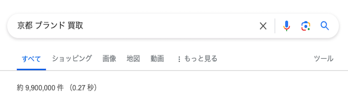 Googleで「京都 ブランド 買取」の検索結果画像