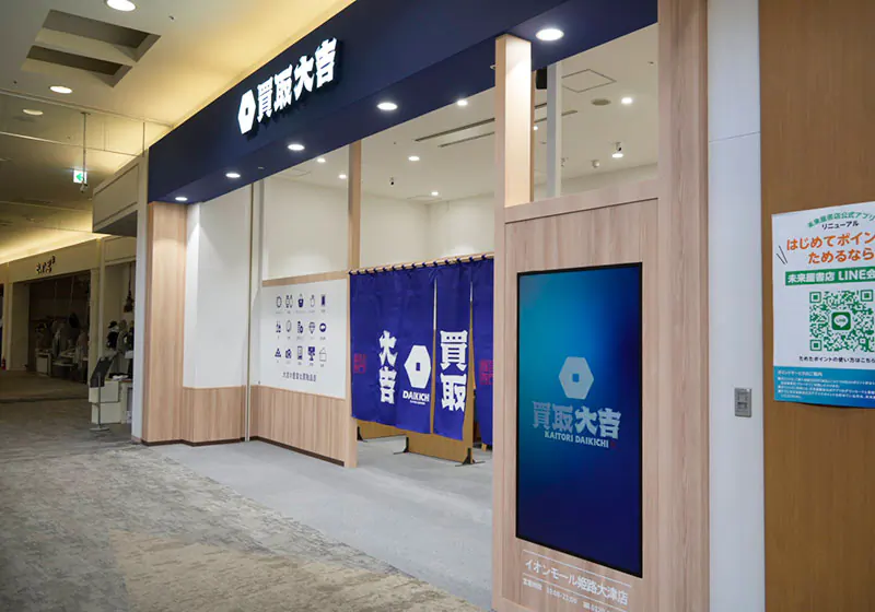 買取大吉 イオンモール姫路大津店