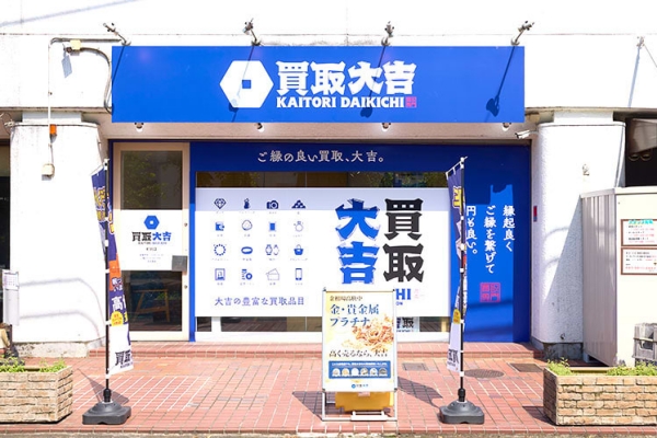 買取大吉 町田店