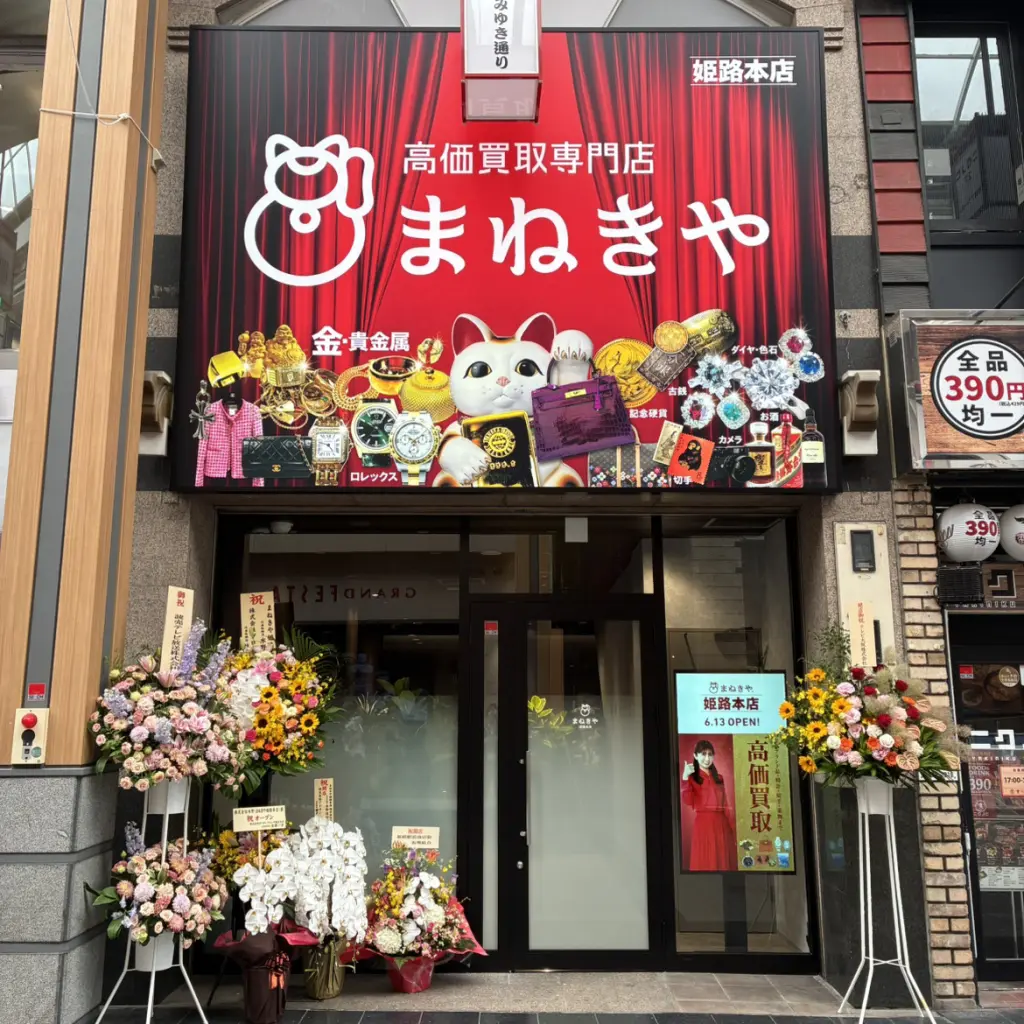 まねきや 姫路本店
