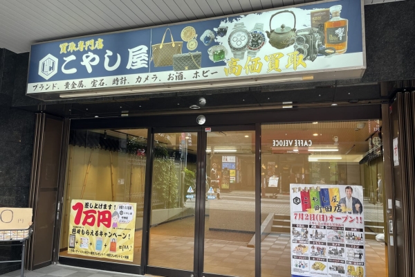 こやし屋 町田店の画像