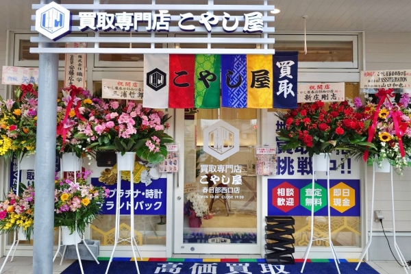 買取専門店 こやし屋 春日部西口店 外観