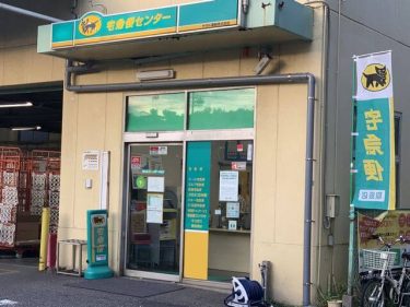 クロネコヤマト営業所