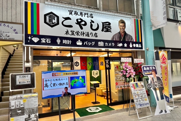 こやし屋 衣笠栄仲通り店 外観