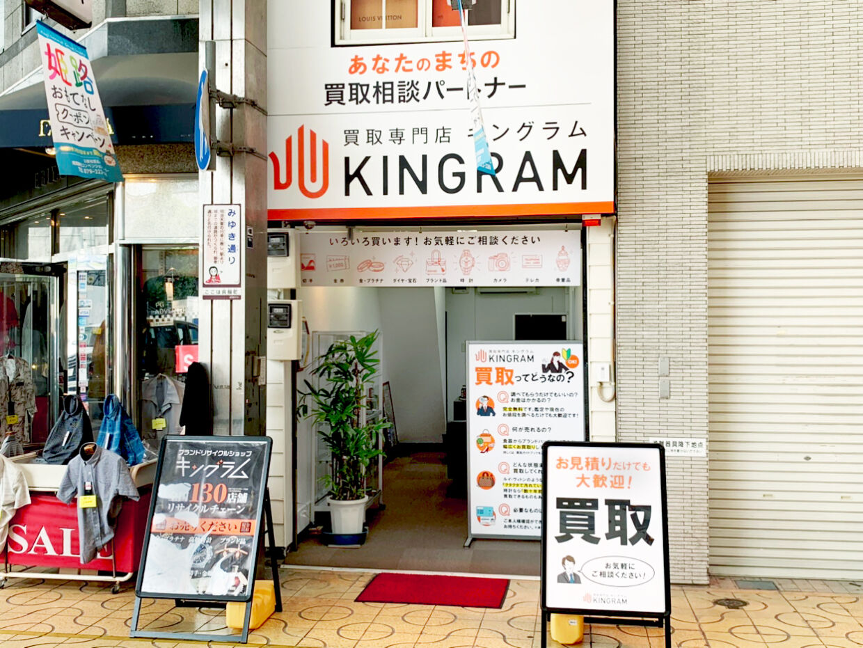 キングラム 姫路みゆき通り店