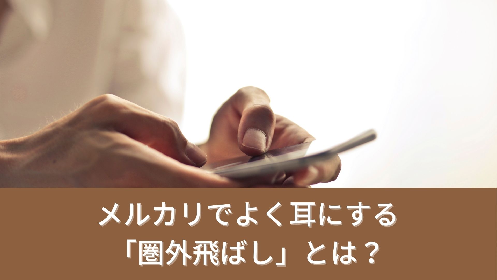 メルカリでよく耳にする「圏外飛ばし」とは？確認や解除する方法を解説