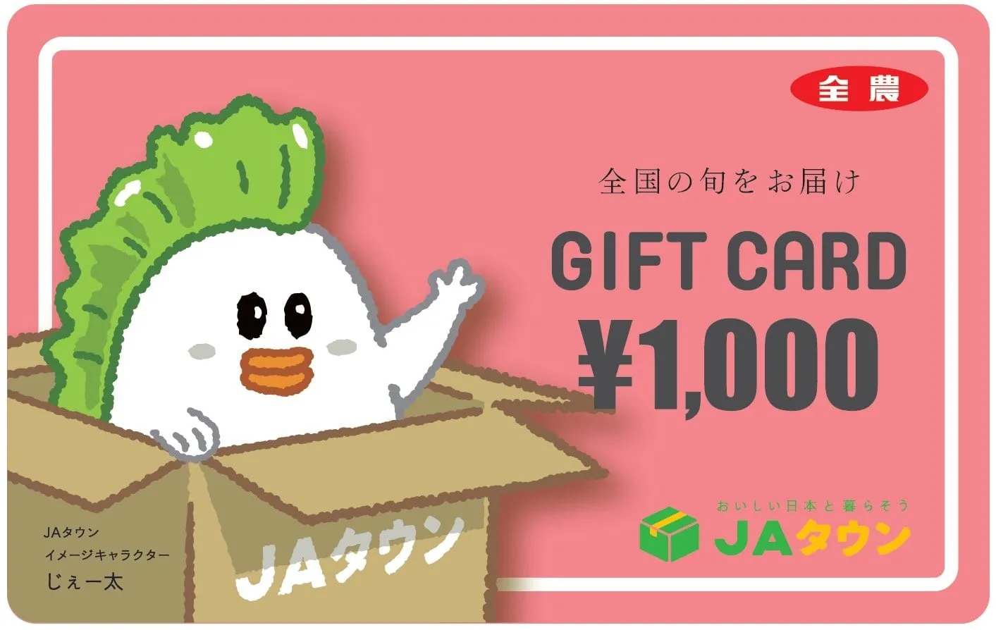 JAタウンギフトカード