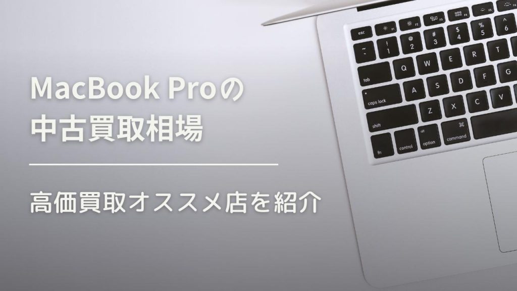 MacBook Proの買取価格とおすすめの高価買取店舗13選 - 買取一括比較の ...