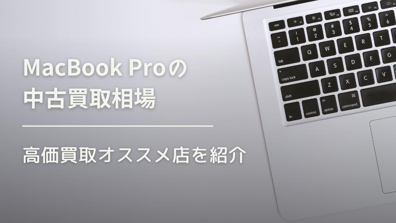 MacBook Proの買取価格とおすすめの高価買取店舗13選 - 買取一括比較の