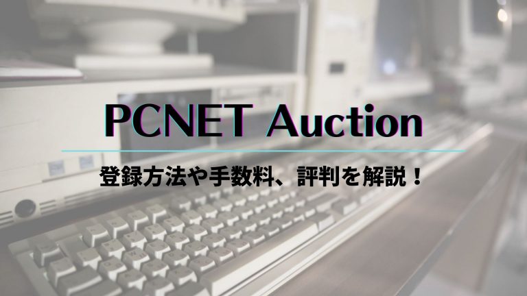 PCNET Auctionとは｜登録方法や手数料、評判を解説！