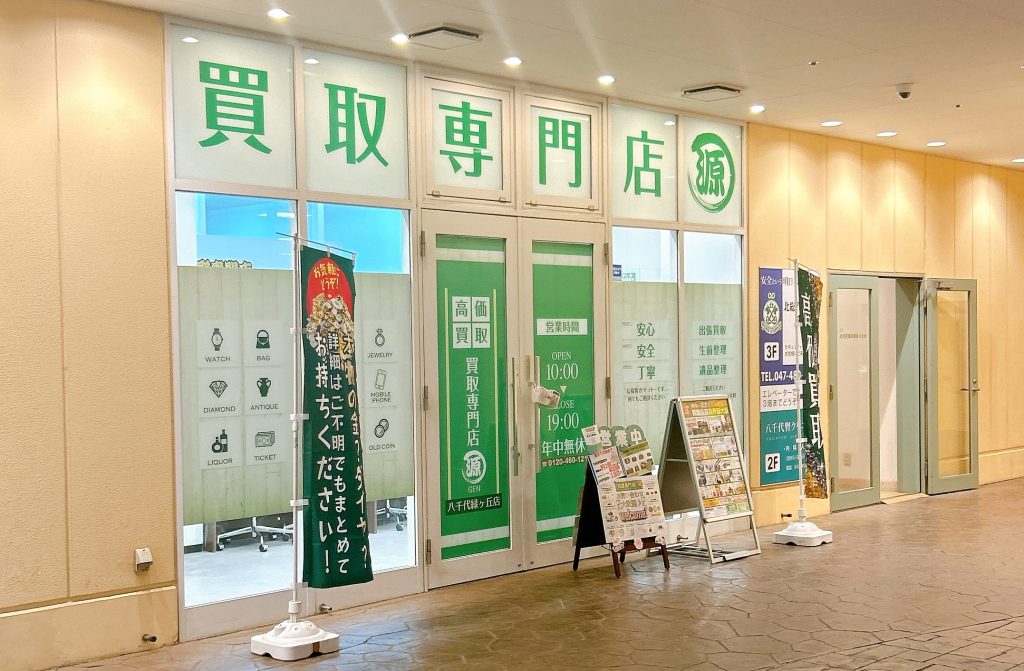 買取専門店 源 八千代緑が丘店