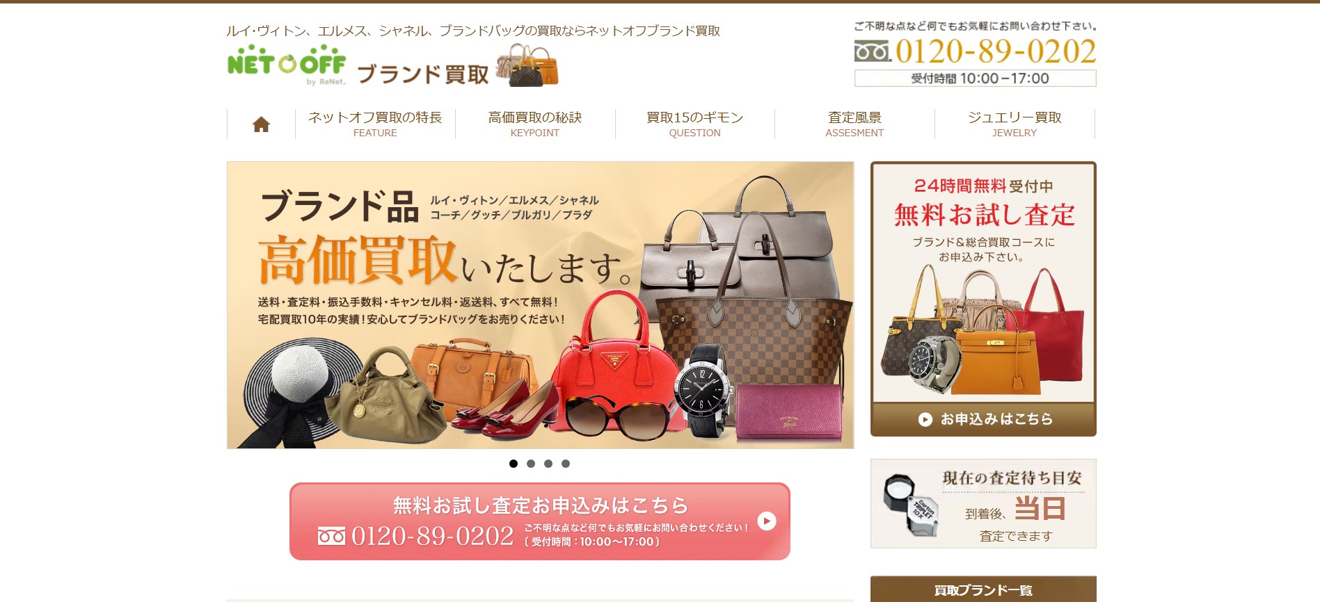 ネットオフ公式サイトのブランド買取ページ