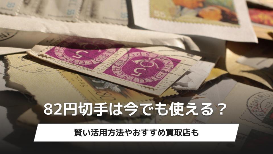 82円切手は今でも使える？賢い活用方法やおすすめ買取店7選も紹介 - ウリドキ