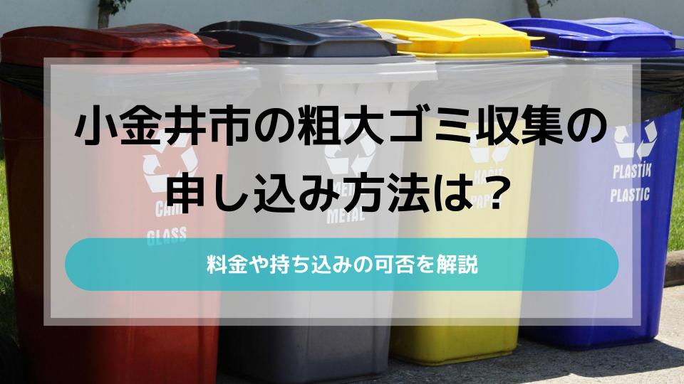 小金井市】粗大ごみ収集の申し込み方法は？料金や持ち込みの可否も - ウリドキ