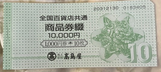 全国百貨店共通商品券