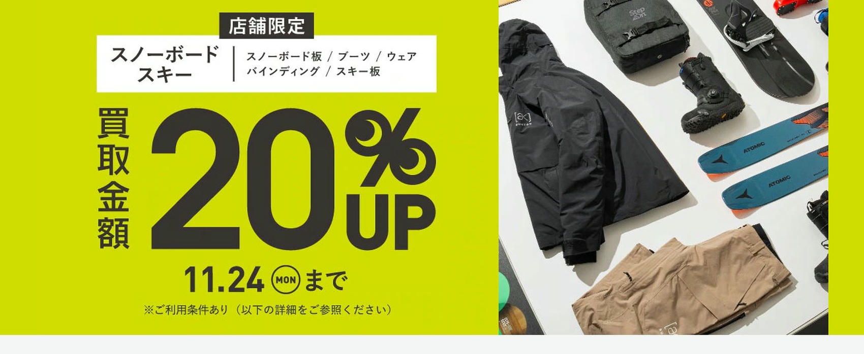 スノーボードキャンペーン