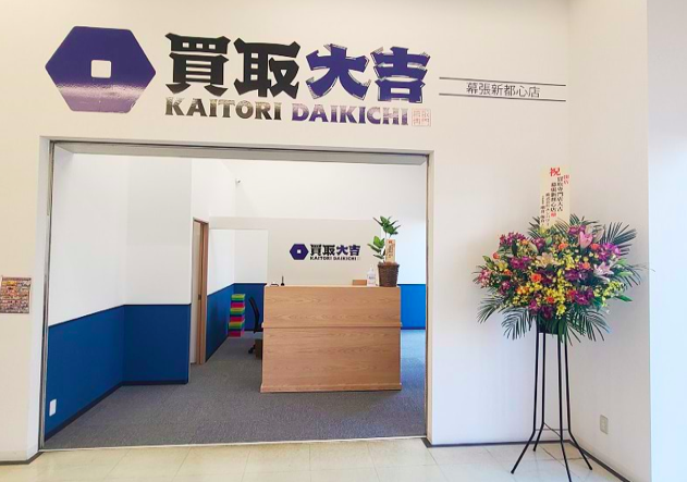 買取大吉 幕張新都心店