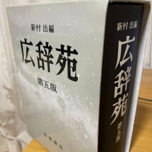 広辞苑　第5版