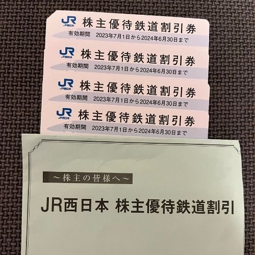 JR西日本株主優待 6月30日まで 10枚