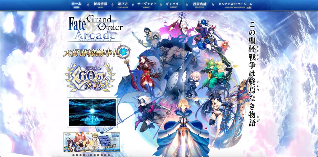 「Fate/Grand Order Arcade」買取