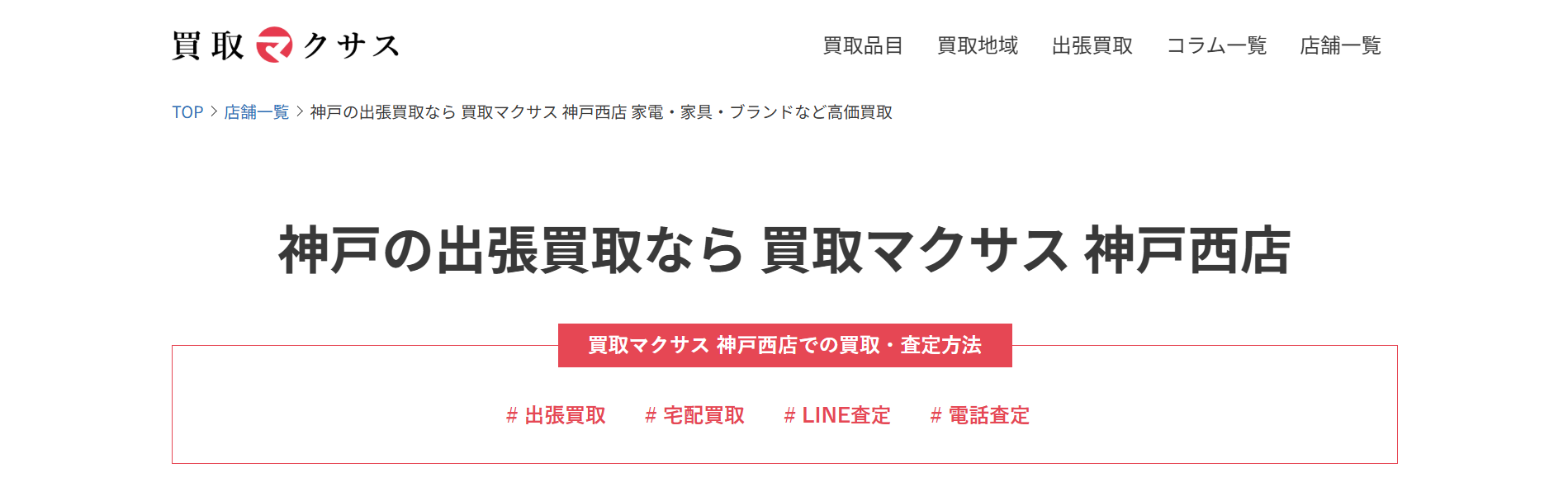 買取マクサス 神戸西店