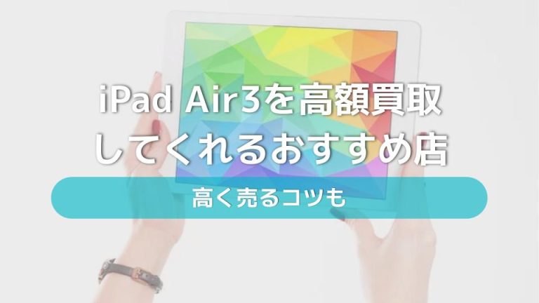 iPad Air3を高額買取してくれるオススメ店