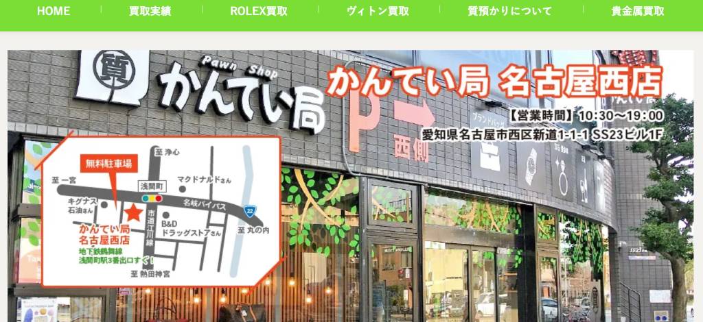 質屋かんてい局 名古屋西店