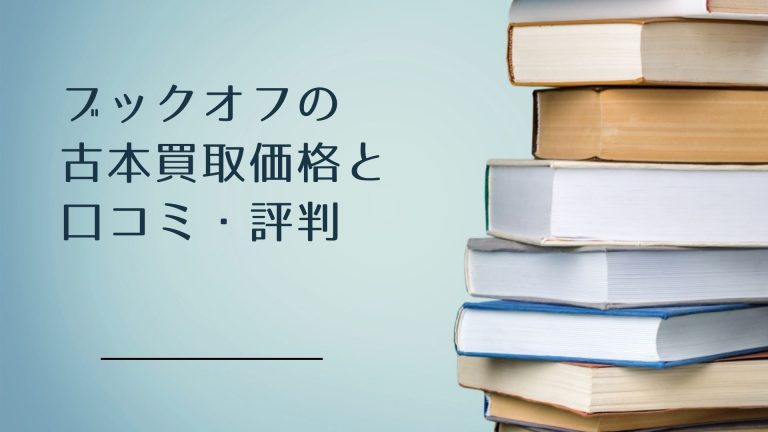 Bookoff ブックオフ の古本買取価格と口コミ 評判 買取一括比較のウリドキ