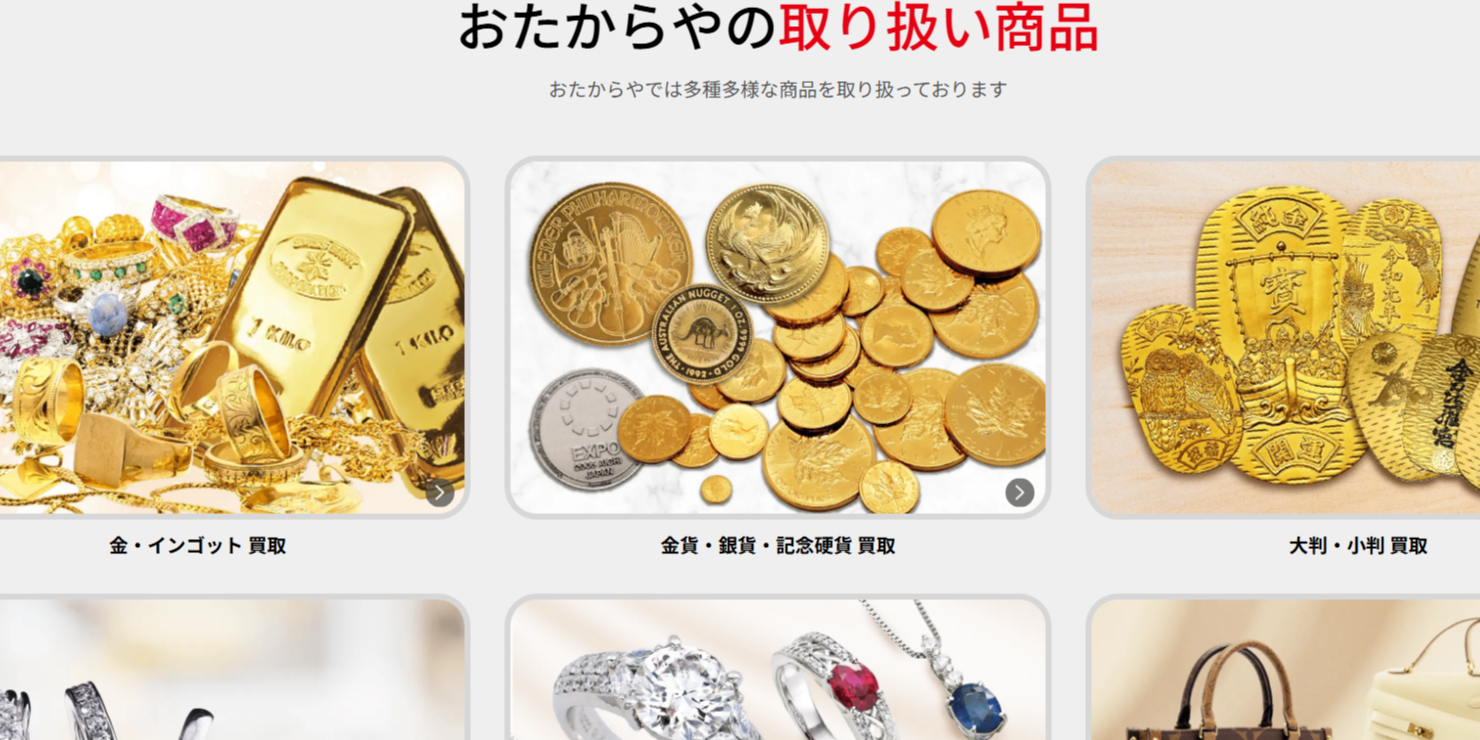 おたからやの公式サイト