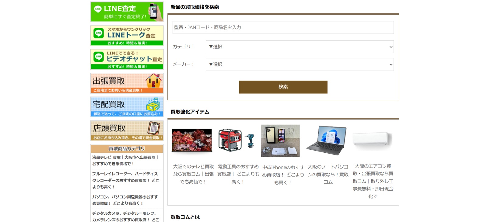 大阪買取コム
