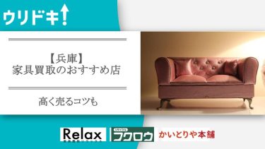 家具 兵庫 買取