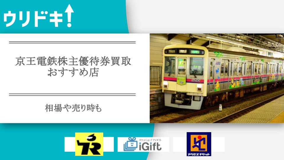 京王電鉄株主優待券買取のおすすめ店6選｜相場や売り時も - ウリドキ