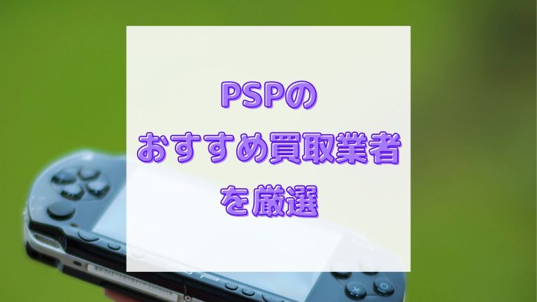 PSPのおすすめ買取業者10選｜高額査定のポイントも紹介 - 買取一括比較