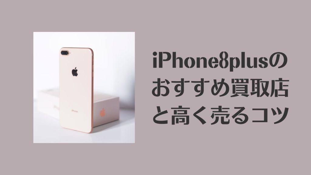 iPhone8plusの買取相場とおすすめ買取店6選をご紹介 - 買取一括比較の