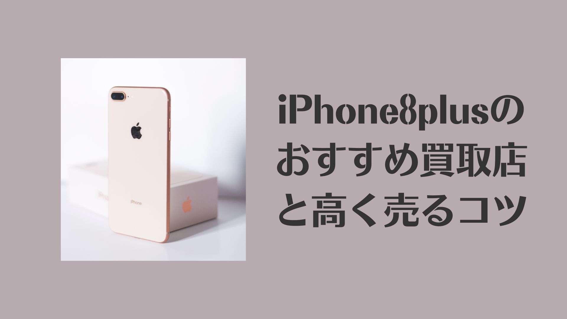 iPhone8plusの買取相場とおすすめ買取店6選をご紹介 - 買取一括 ...