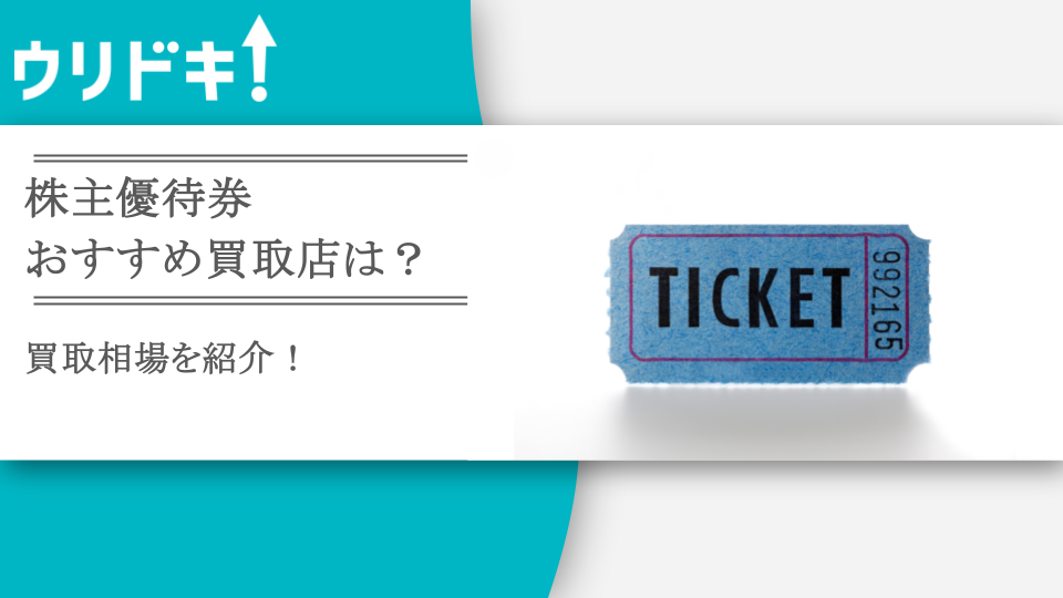 株主優待券のおすすめ買取ランキング！買取相場も紹介！ - ウリドキ