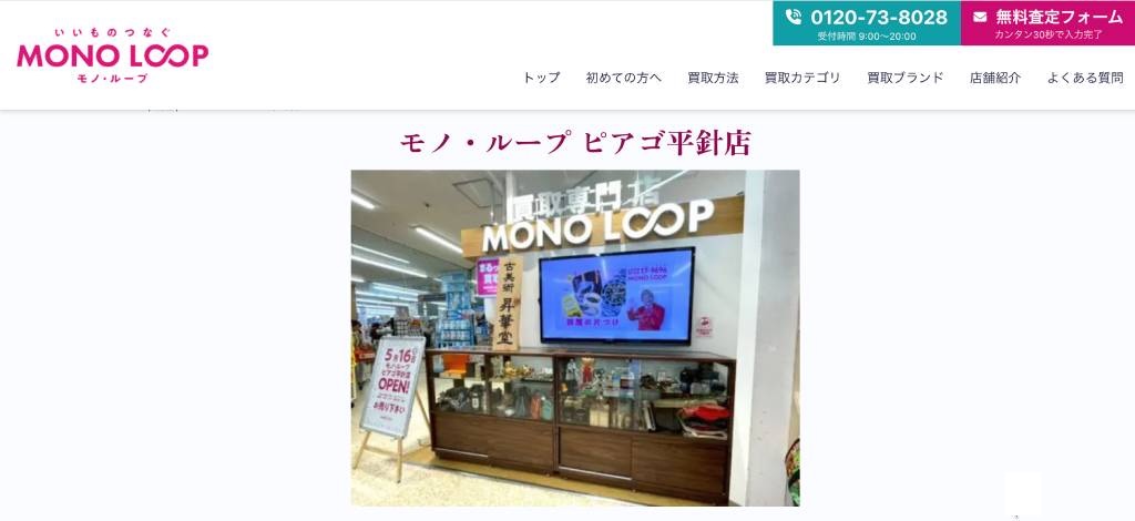 モノ・ループ ピアゴ平針店