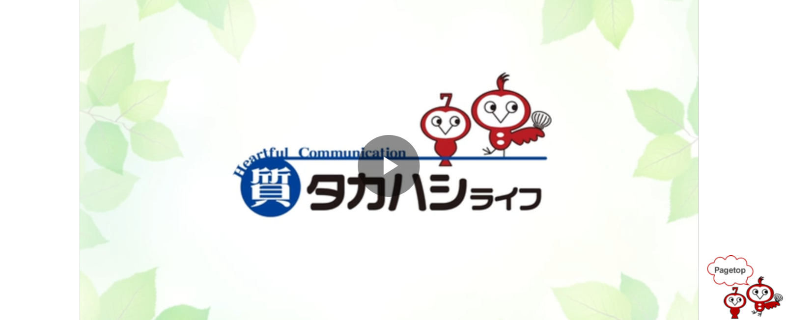 タカハシライフ