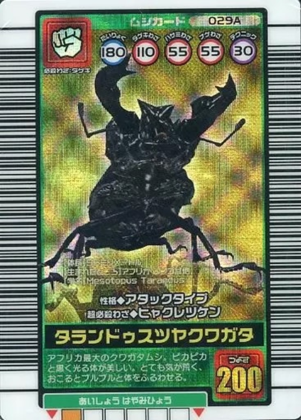 029A［プロモーションカード］：タランドゥスツヤクワガタ