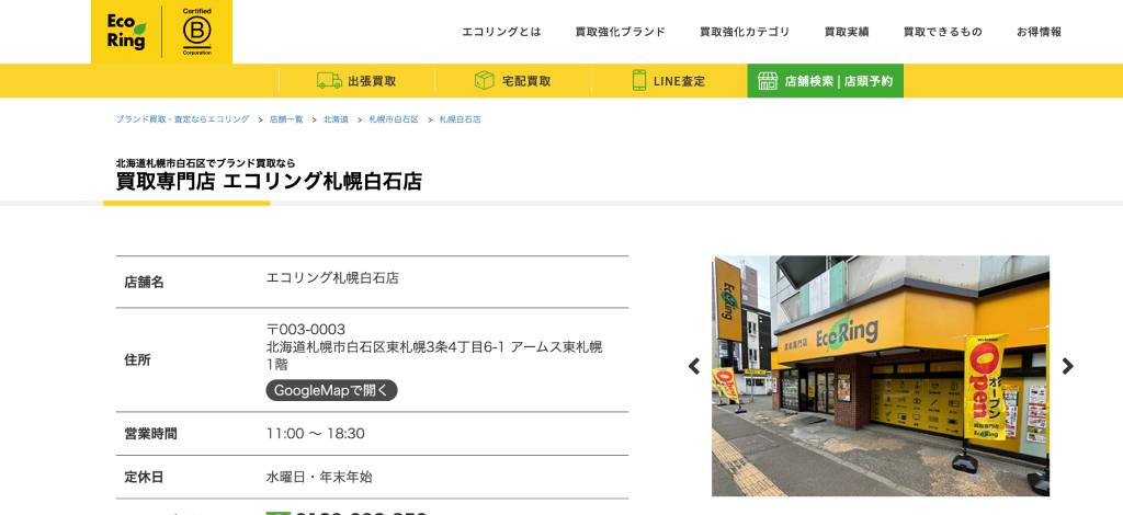 エコリング 札幌白石店 店舗外観