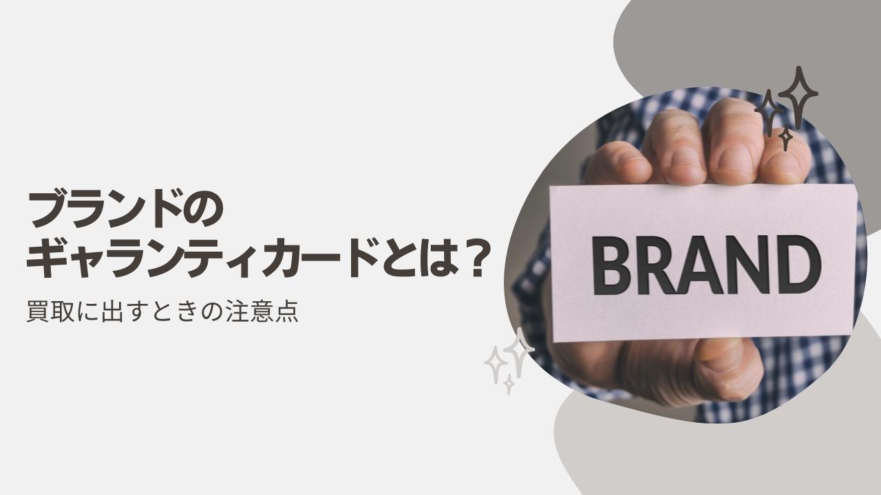 ブランド品のギャランティカードとは？ 買取に出すときの注意点 - 買取