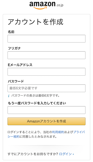 Amazon 新規アカウント登録画面