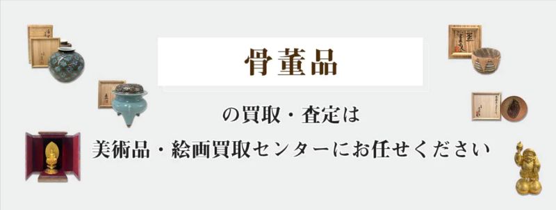 美術品・絵画買取センター