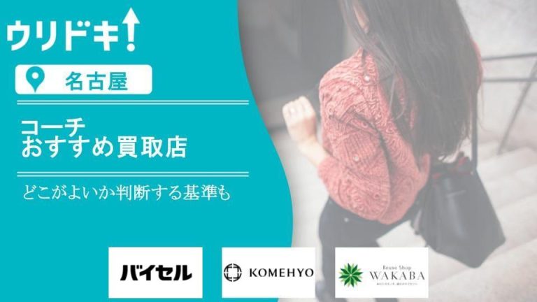 名古屋 コーチ 買取 のアイキャッチ画像