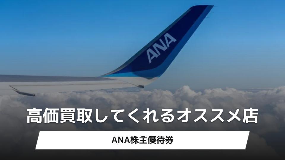 ANA株主優待券が高く売れる買取店ランキング｜価格推移もチェック - 買取一括比較のウリドキ