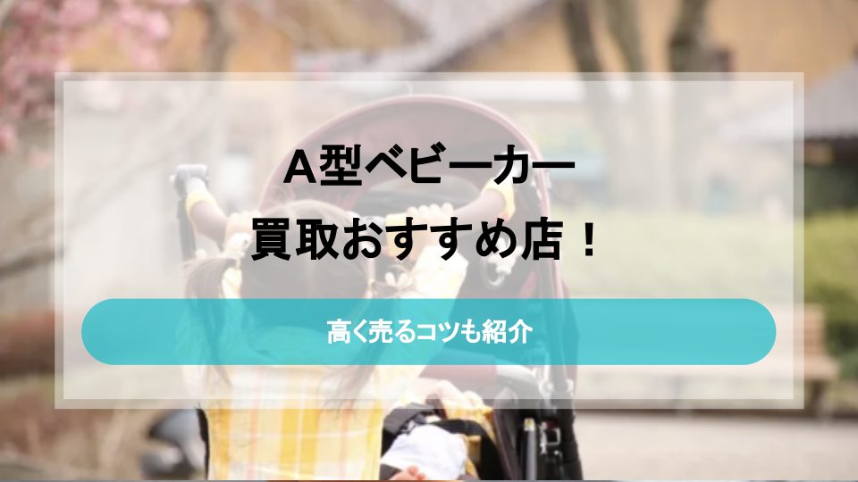 A型ベビーカーの買取方法｜高く売るコツも - ウリドキ