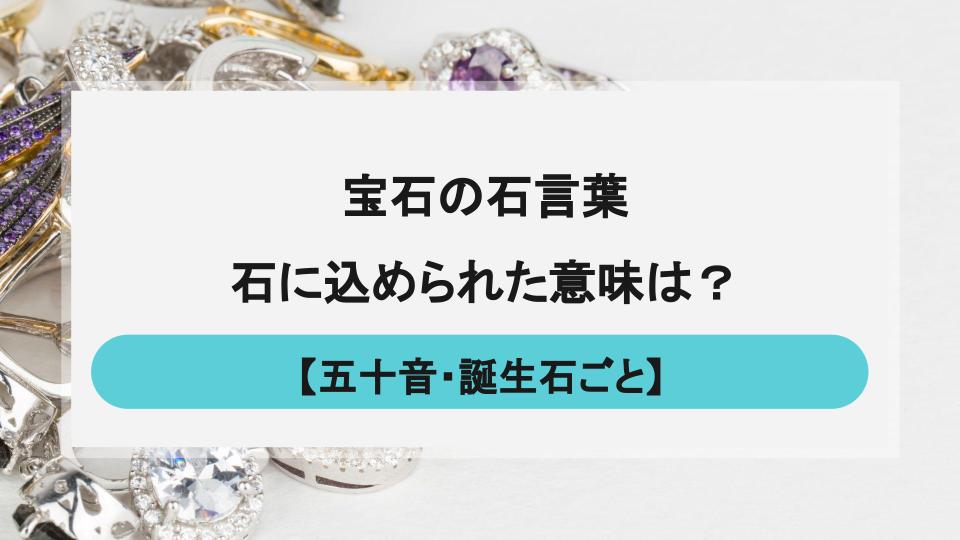 宝石の石言葉と意味の一覧｜五十音・誕生石ごとに紹介 - ウリドキ