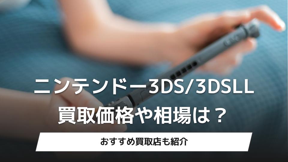 ニンテンドー3DS/3DSLL本体の買取価格・相場は？おすすめの買取店13選